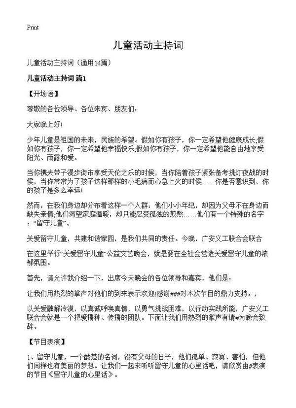 儿童活动主持词14篇