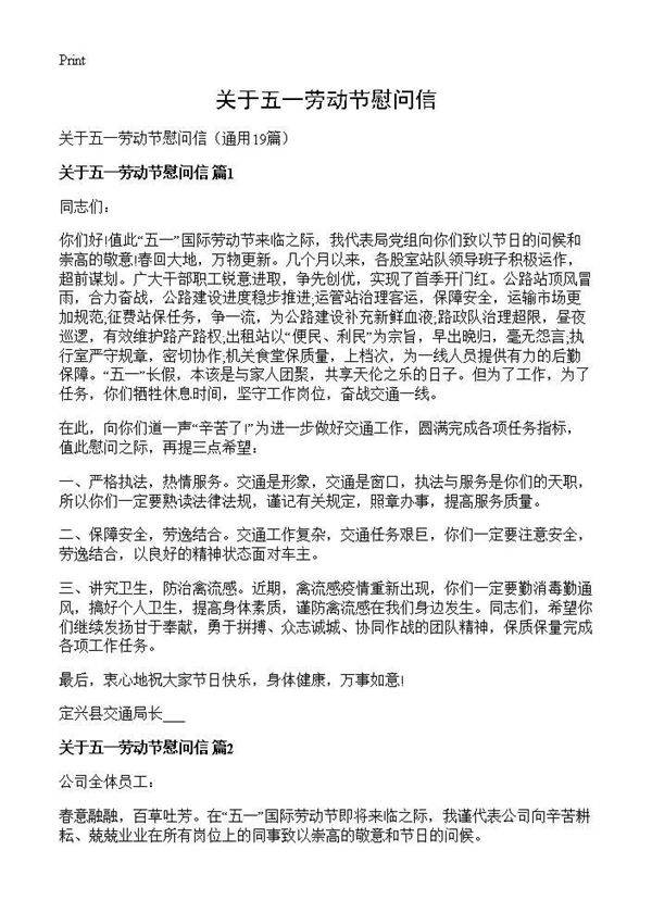 关于五一劳动节慰问信19篇