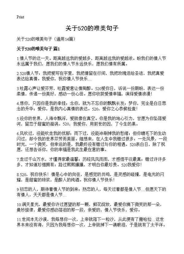 关于520的唯美句子14篇