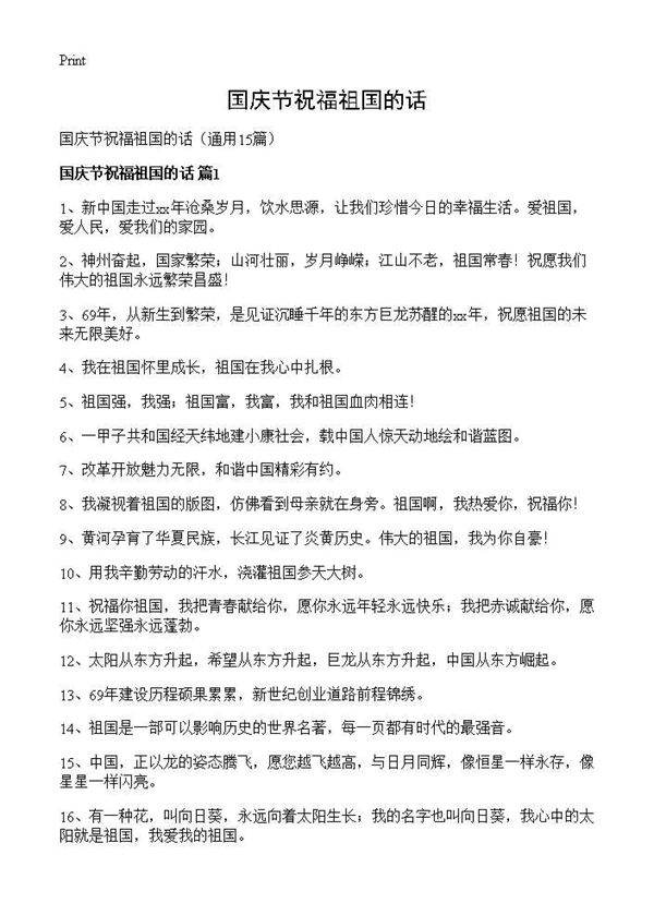 国庆节祝福祖国的话15篇