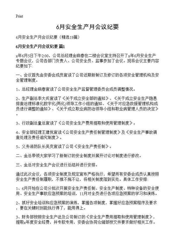 6月安全生产月会议纪要19篇
