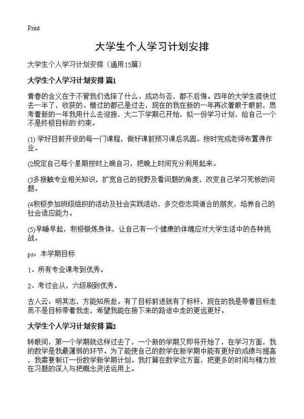 大学生个人学习计划安排15篇