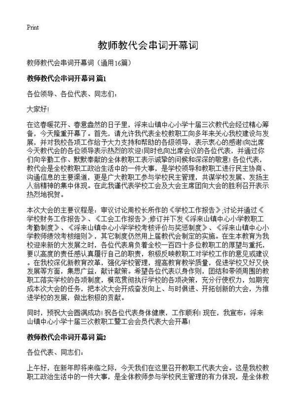 教师教代会串词开幕词16篇