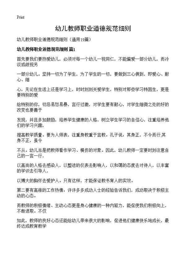 幼儿教师职业道德规范细则19篇