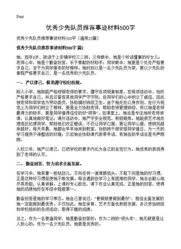 优秀少先队员推荐事迹材料500字25篇