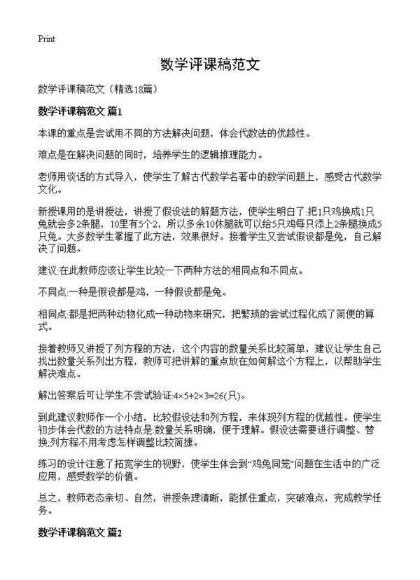 数学评课稿范文18篇