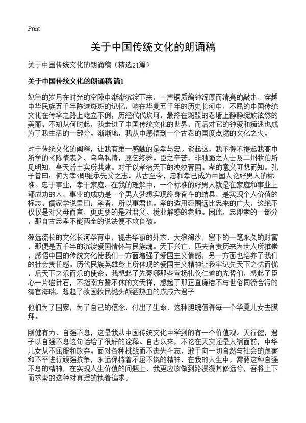 关于中国传统文化的朗诵稿21篇