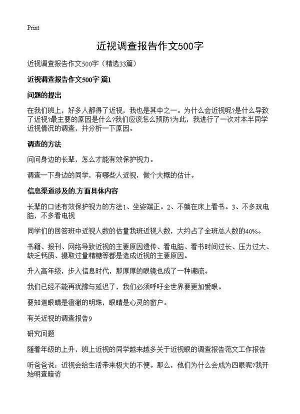 近视调查报告作文500字33篇