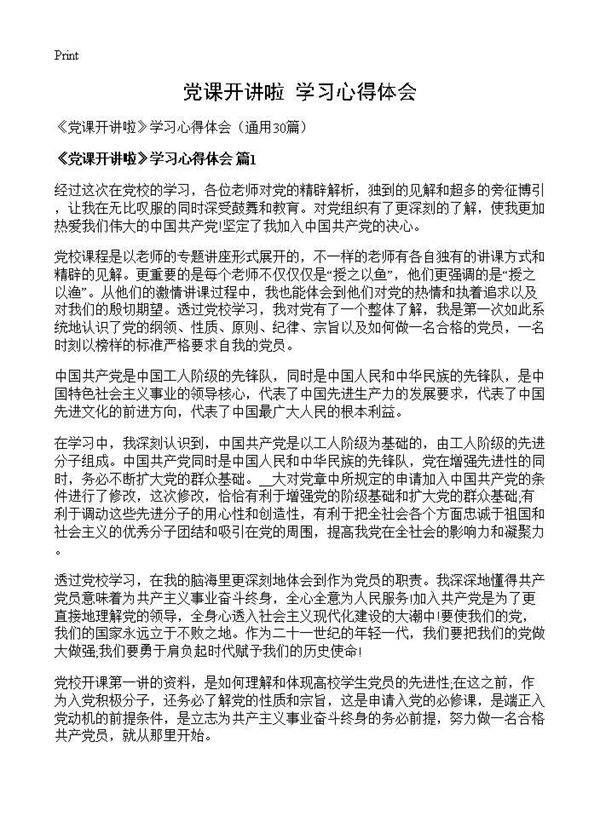 《党课开讲啦》学习心得体会30篇
