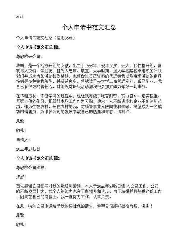 个人申请书范文汇总35篇