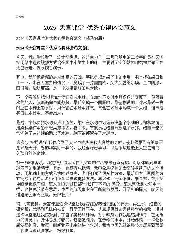 2024《天宫课堂》优秀心得体会范文34篇