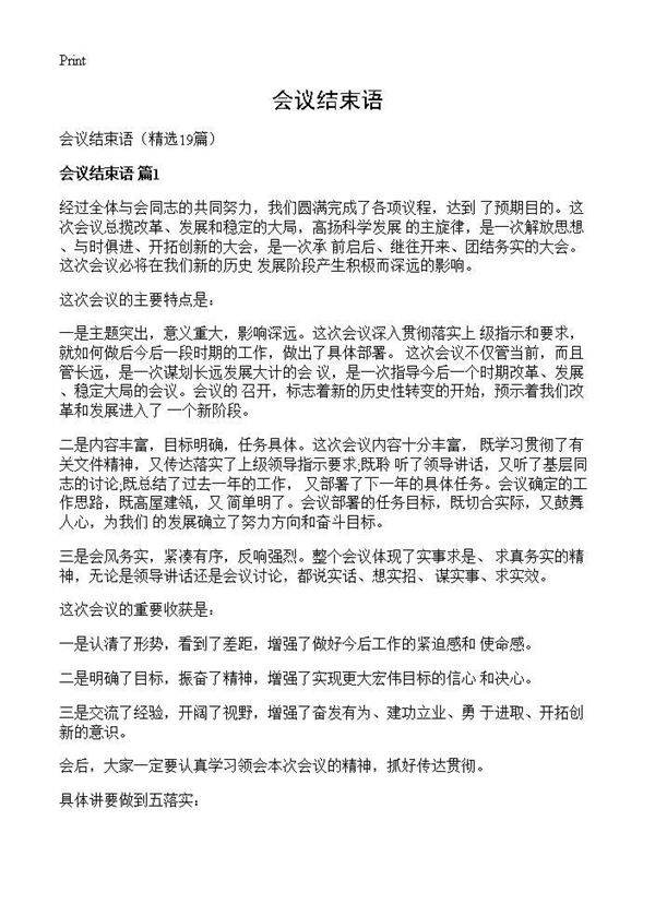 会议结束语19篇