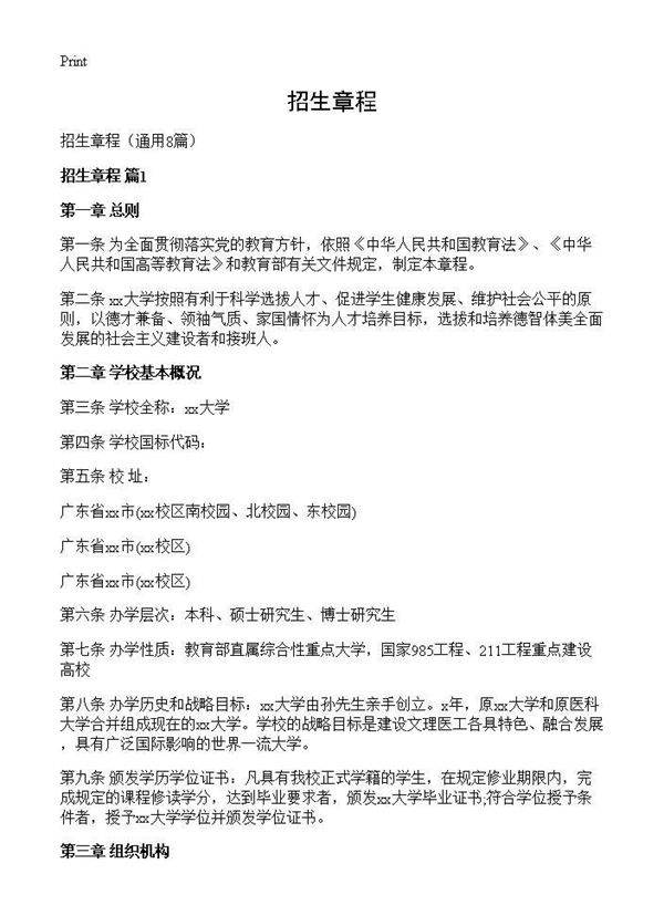 招生章程8篇