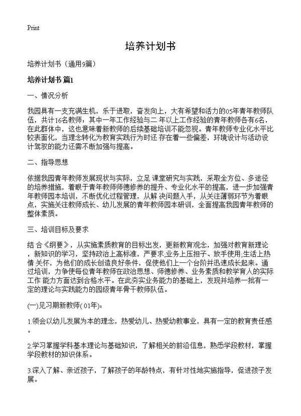 培养计划书9篇