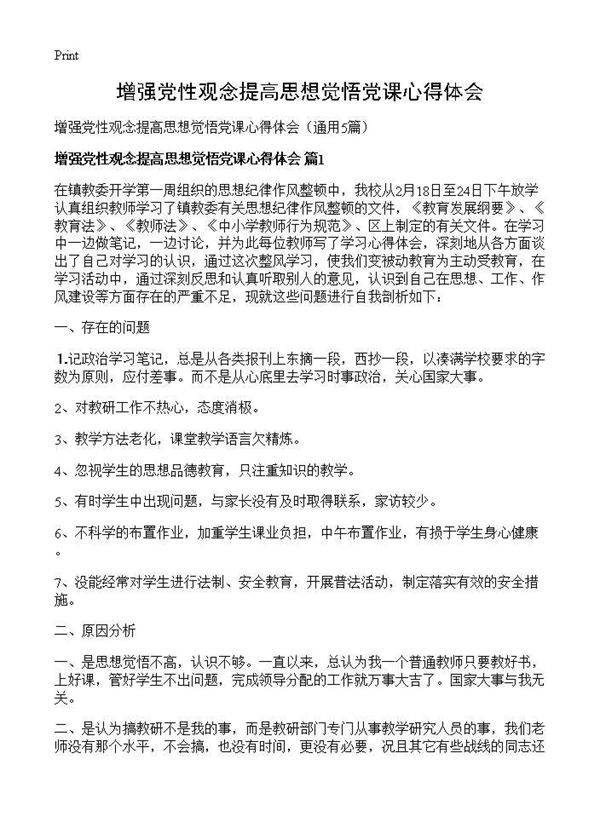增强党性观念提高思想觉悟党课心得体会5篇