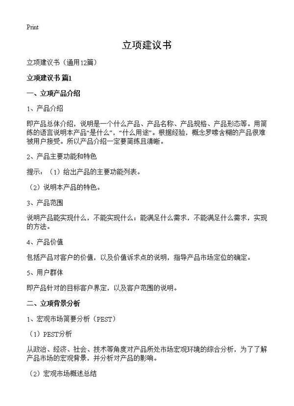 立项建议书12篇