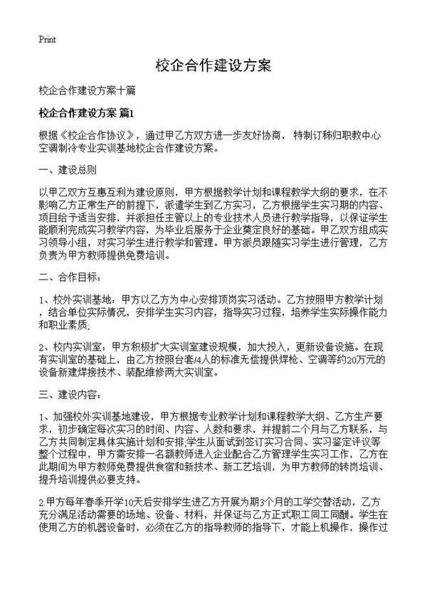 校企合作建设方案