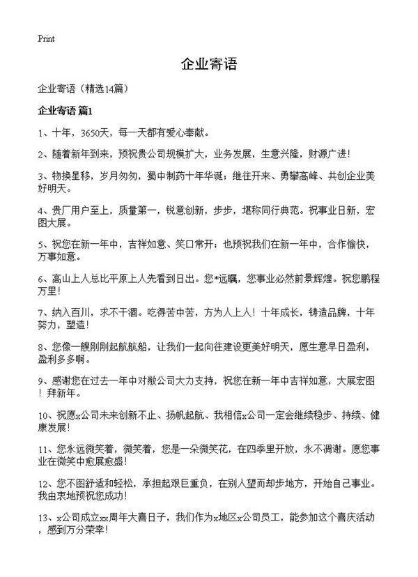 企业寄语14篇