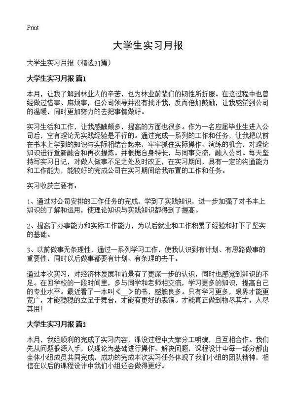 大学生实习月报31篇