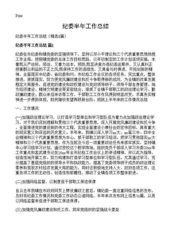 纪委半年工作总结8篇