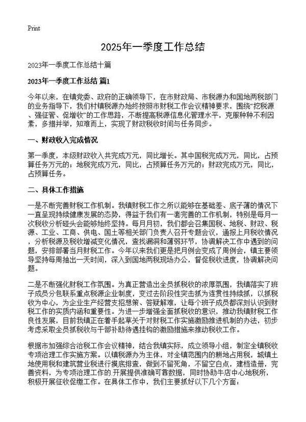 2025年一季度工作总结