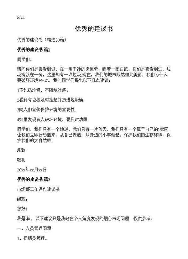 优秀的建议书30篇