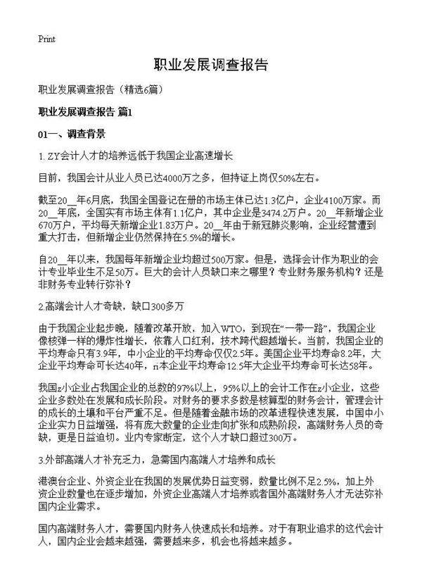 职业发展调查报告6篇
