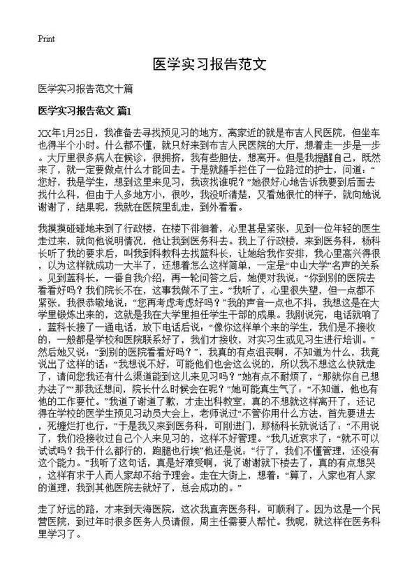医学实习报告范文