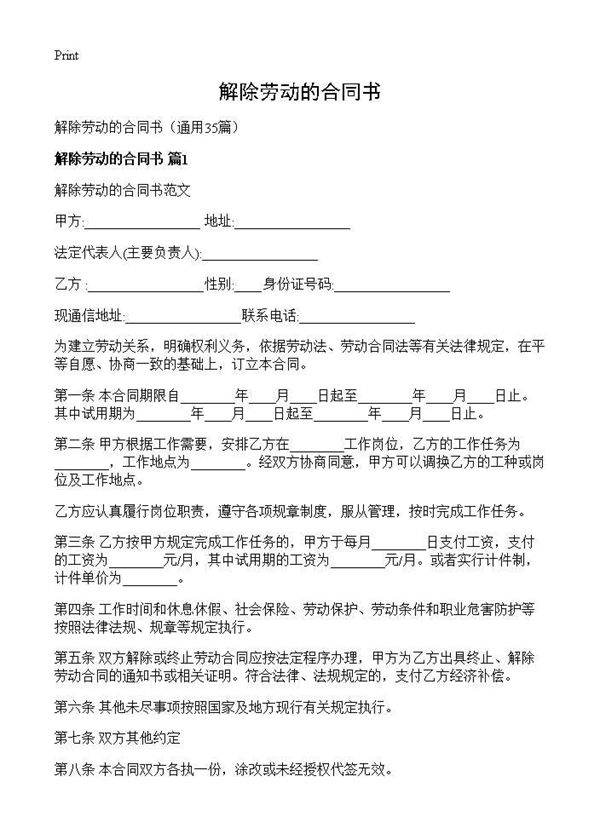 解除劳动的合同书35篇