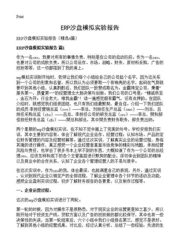 ERP沙盘模拟实验报告4篇