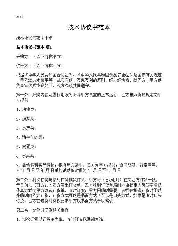 技术协议书范本