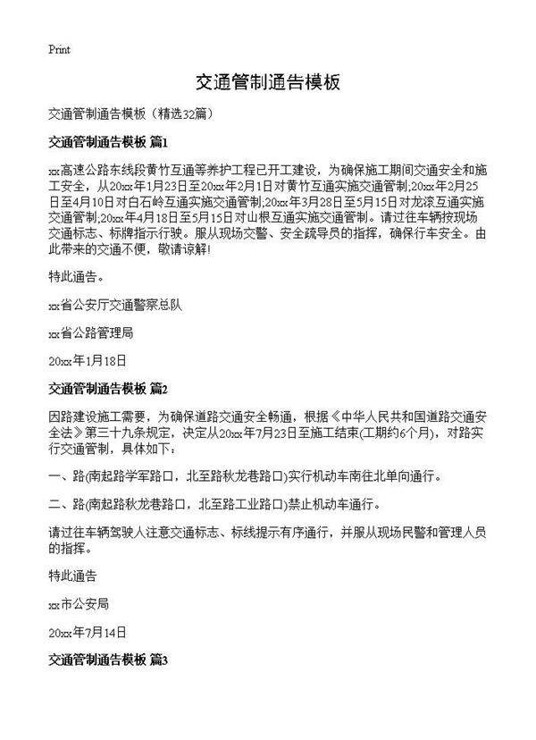 交通管制通告模板32篇