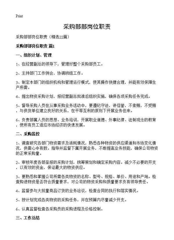 采购部部岗位职责22篇