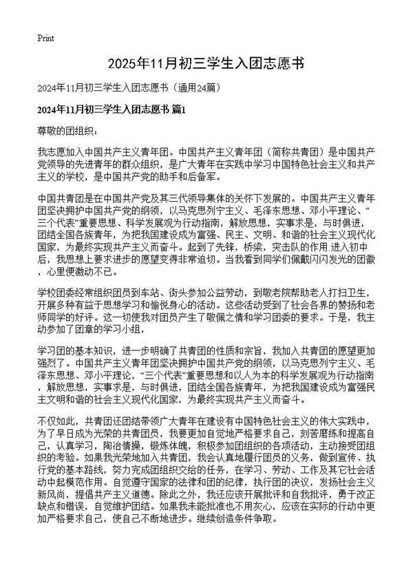 2024年11月初三学生入团志愿书24篇