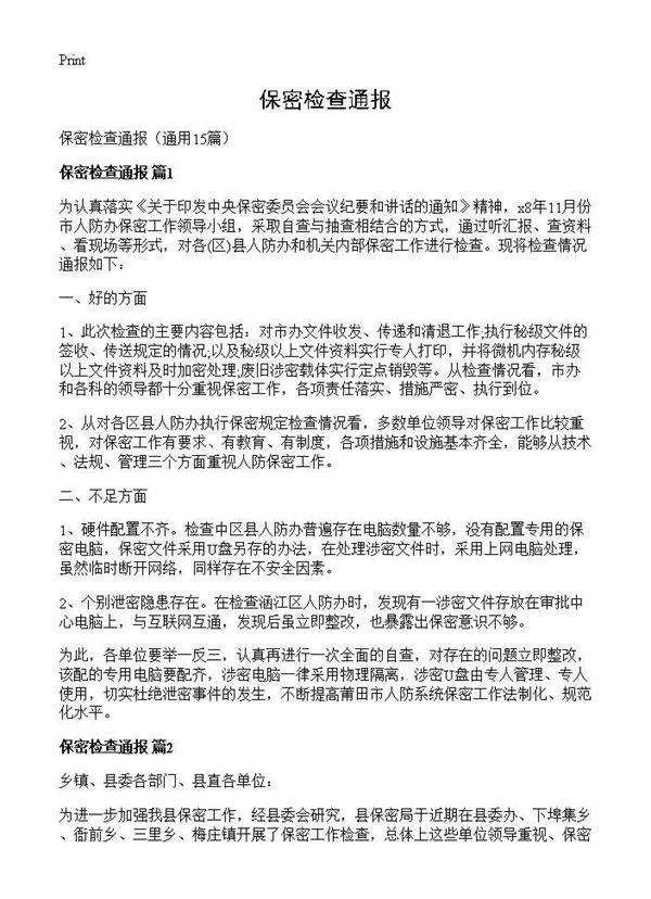 保密检查通报15篇
