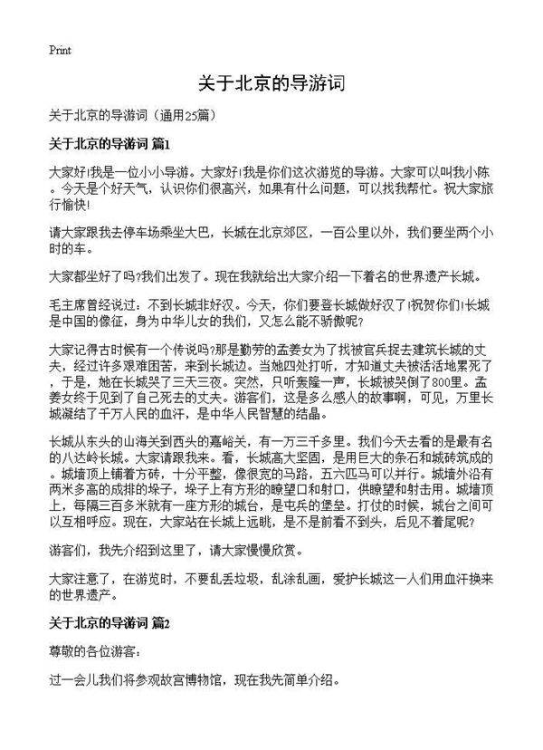 关于北京的导游词25篇