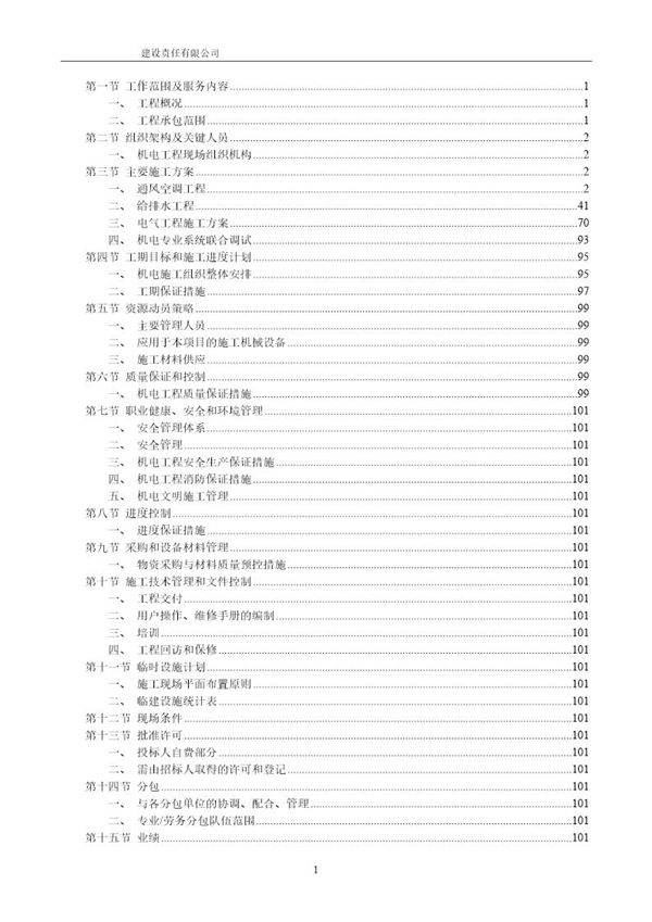 某超高层建筑机电安装工程施工组织设计