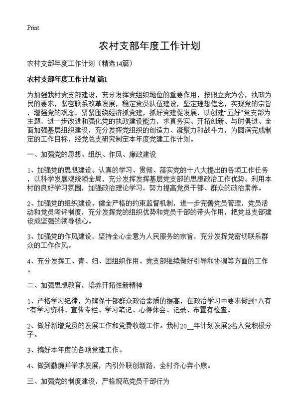 农村支部年度工作计划14篇
