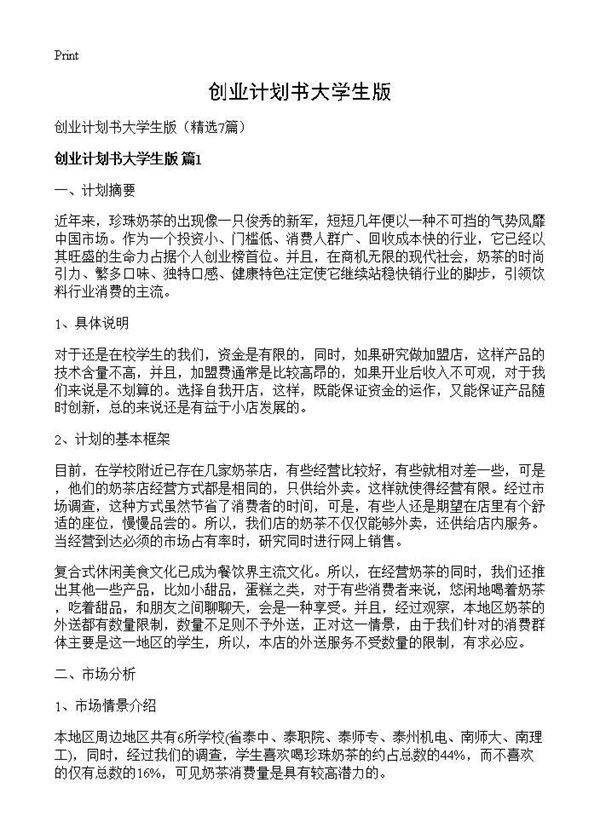 创业计划书大学生版7篇