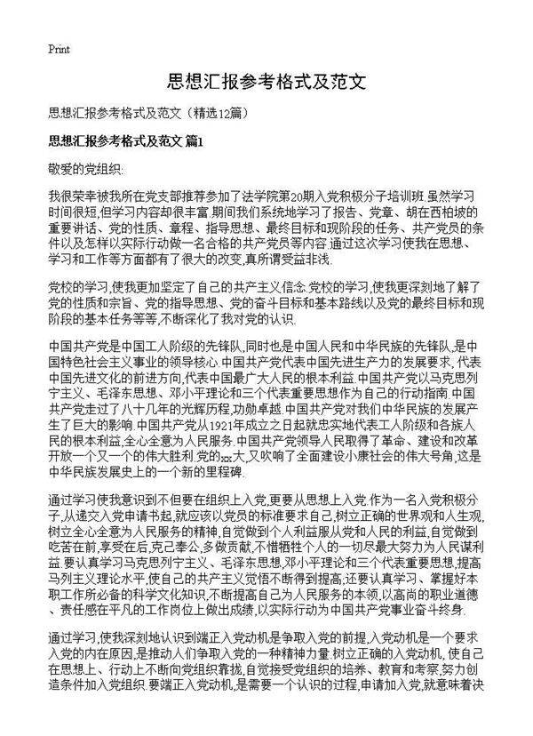 思想汇报参考格式及范文12篇