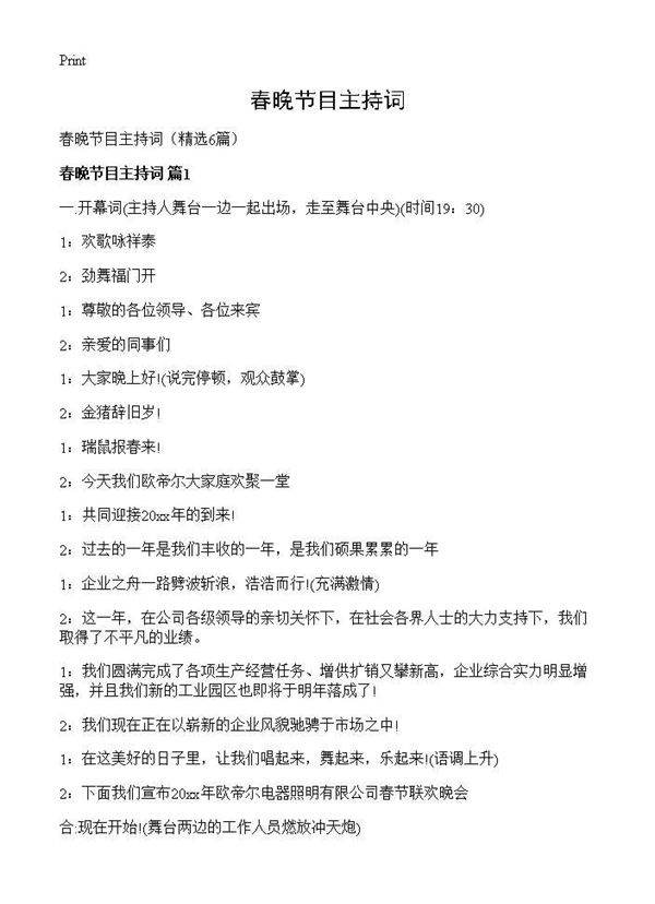 春晚节目主持词6篇