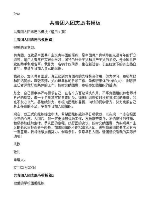 共青团入团志愿书模板30篇