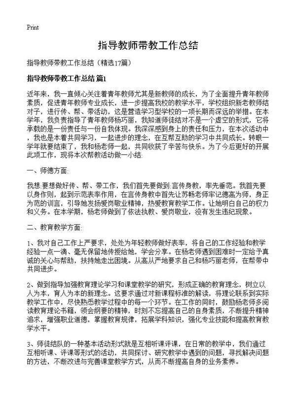 指导教师带教工作总结17篇