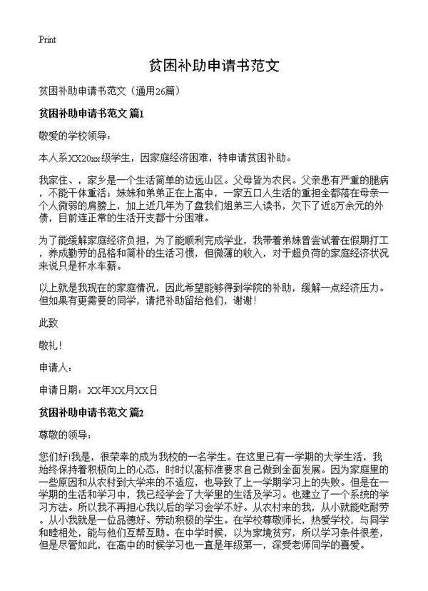 贫困补助申请书范文26篇