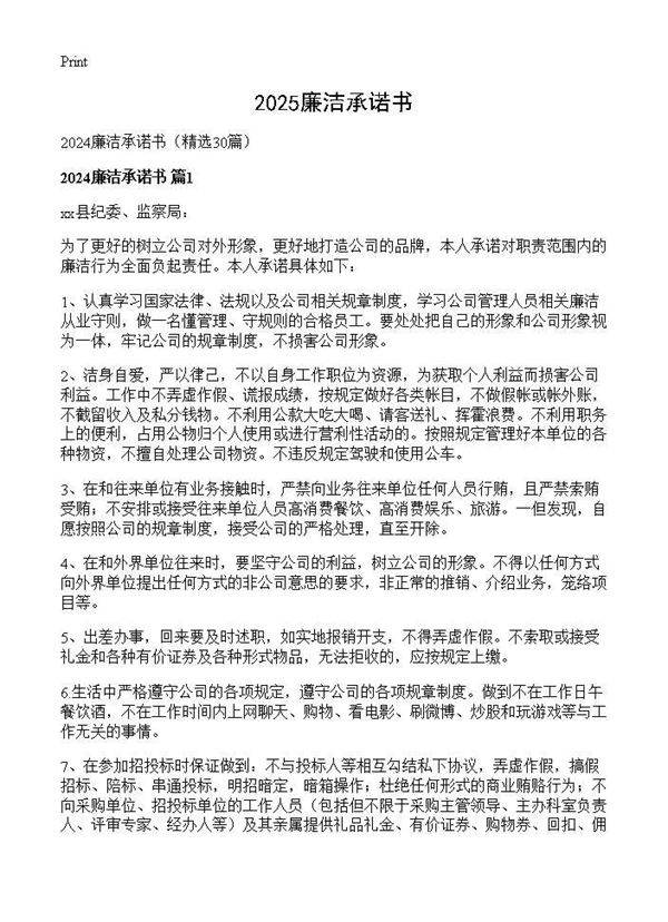 2024廉洁承诺书30篇