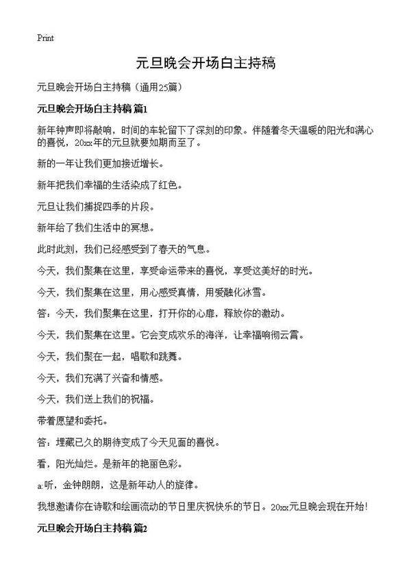 元旦晚会开场白主持稿25篇