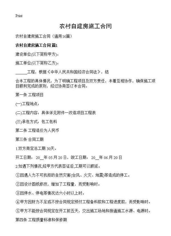 农村自建房施工合同16篇