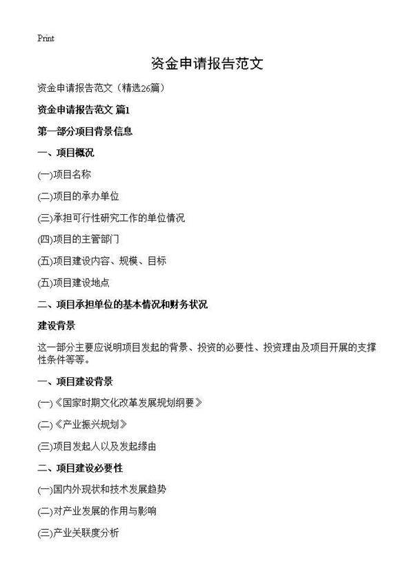 资金申请报告范文26篇