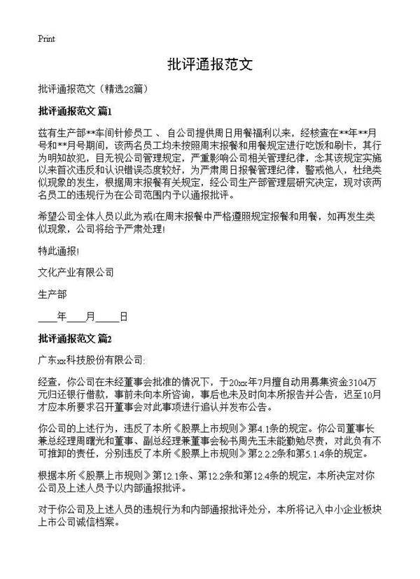 批评通报范文28篇