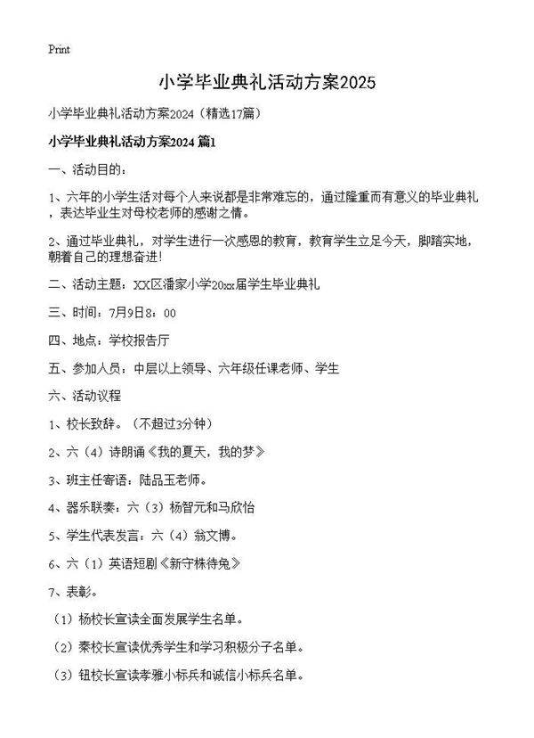 小学毕业典礼活动方案202417篇